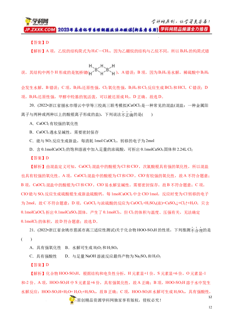专项16新型化合物分析（解析版）_05高考化学_新高考复习资料_2023年新高考资料_专项复习_2023年高考化学热点专项导航与精练（新高考专用）