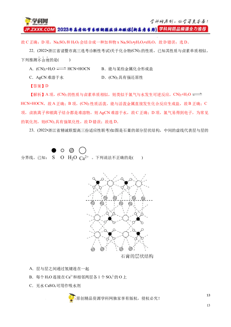 专项16新型化合物分析（解析版）_05高考化学_新高考复习资料_2023年新高考资料_专项复习_2023年高考化学热点专项导航与精练（新高考专用）