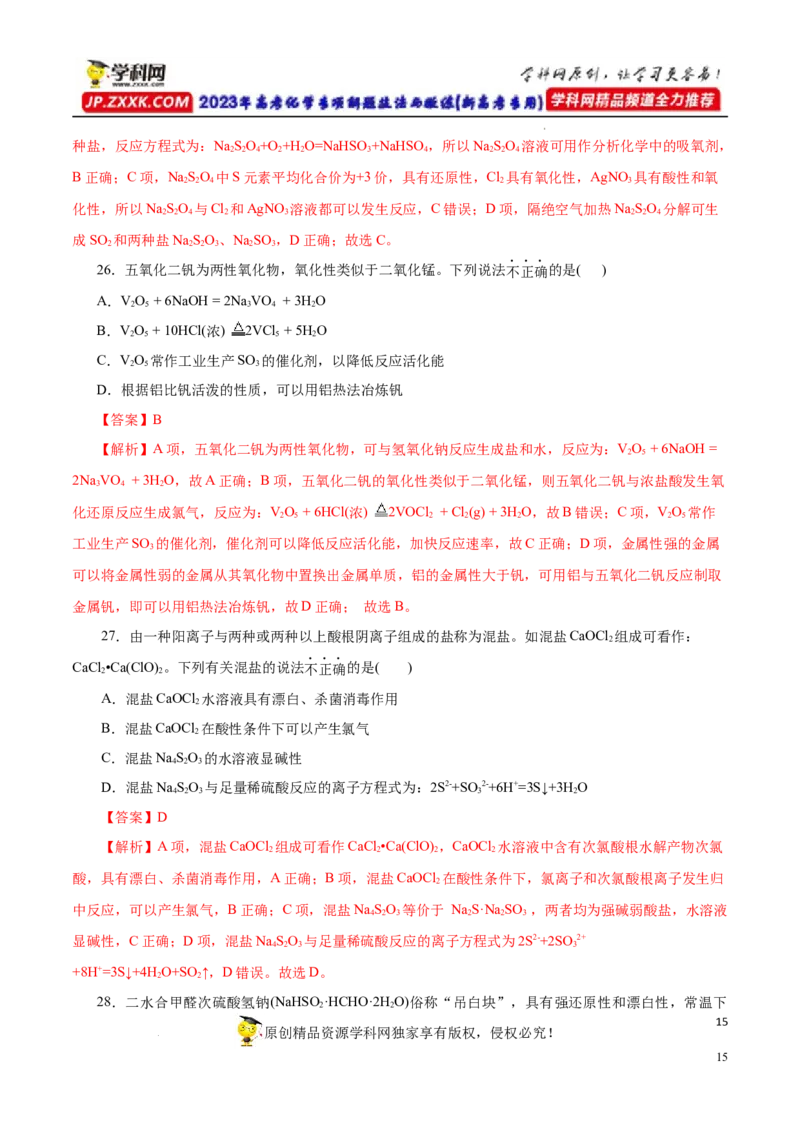 专项16新型化合物分析（解析版）_05高考化学_新高考复习资料_2023年新高考资料_专项复习_2023年高考化学热点专项导航与精练（新高考专用）