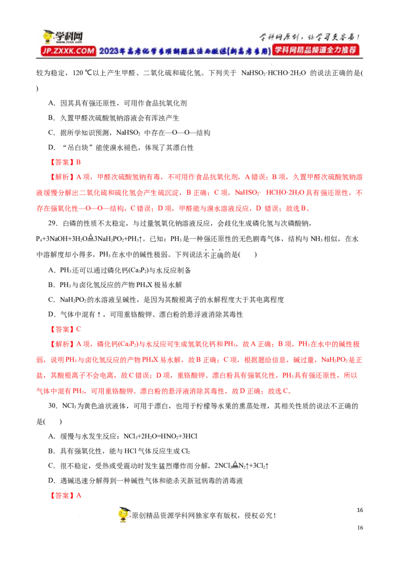 专项16新型化合物分析（解析版）_05高考化学_新高考复习资料_2023年新高考资料_专项复习_2023年高考化学热点专项导航与精练（新高考专用）