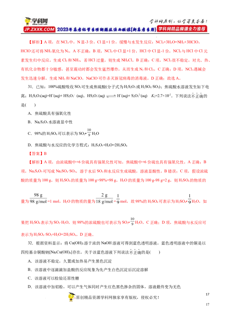 专项16新型化合物分析（解析版）_05高考化学_新高考复习资料_2023年新高考资料_专项复习_2023年高考化学热点专项导航与精练（新高考专用）