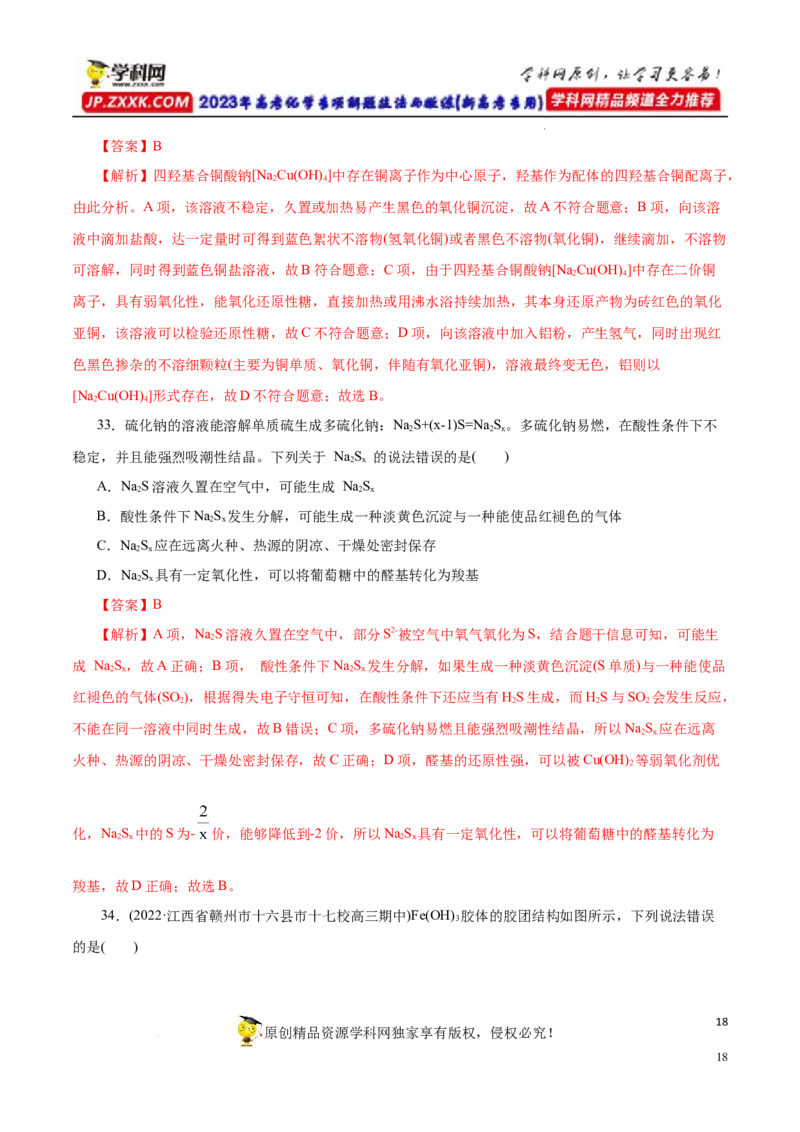 专项16新型化合物分析（解析版）_05高考化学_新高考复习资料_2023年新高考资料_专项复习_2023年高考化学热点专项导航与精练（新高考专用）
