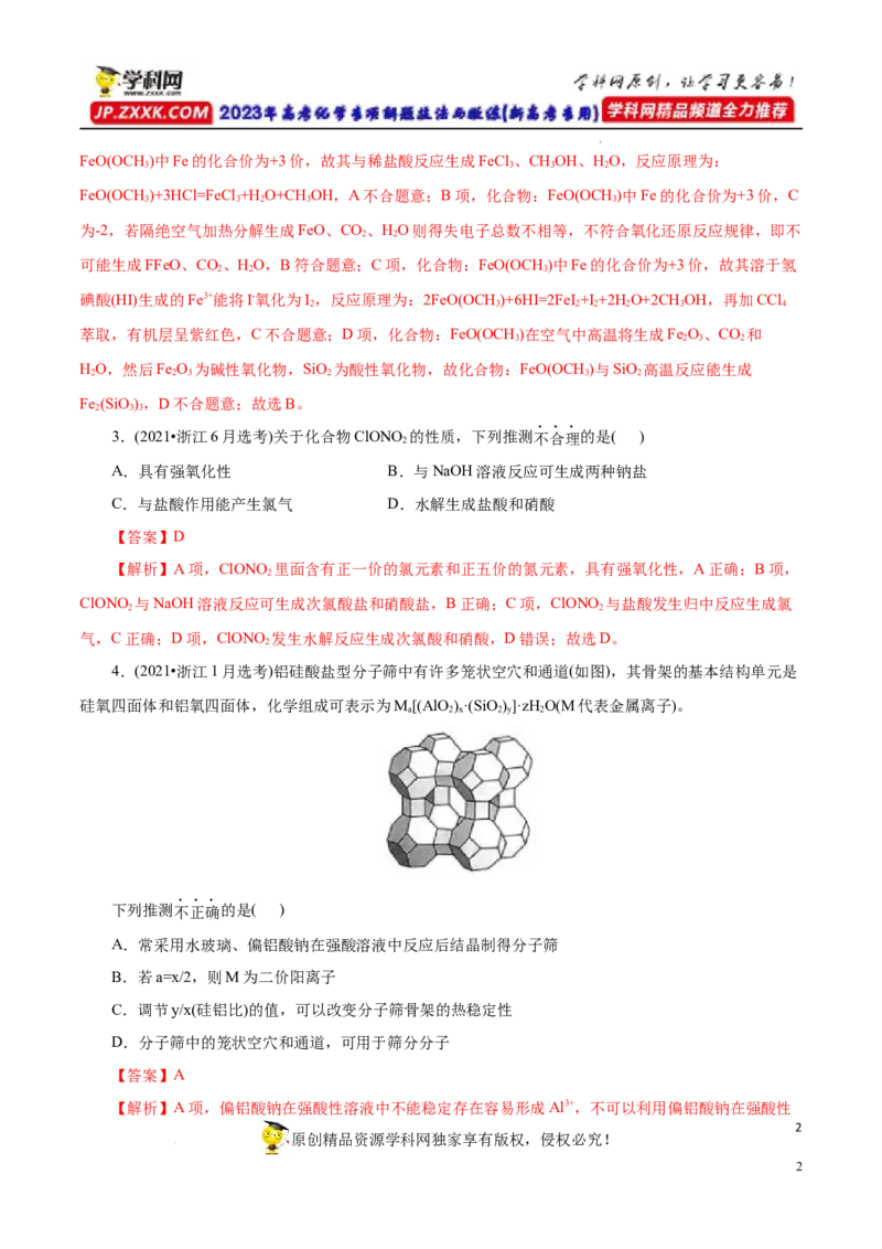 专项16新型化合物分析（解析版）_05高考化学_新高考复习资料_2023年新高考资料_专项复习_2023年高考化学热点专项导航与精练（新高考专用）