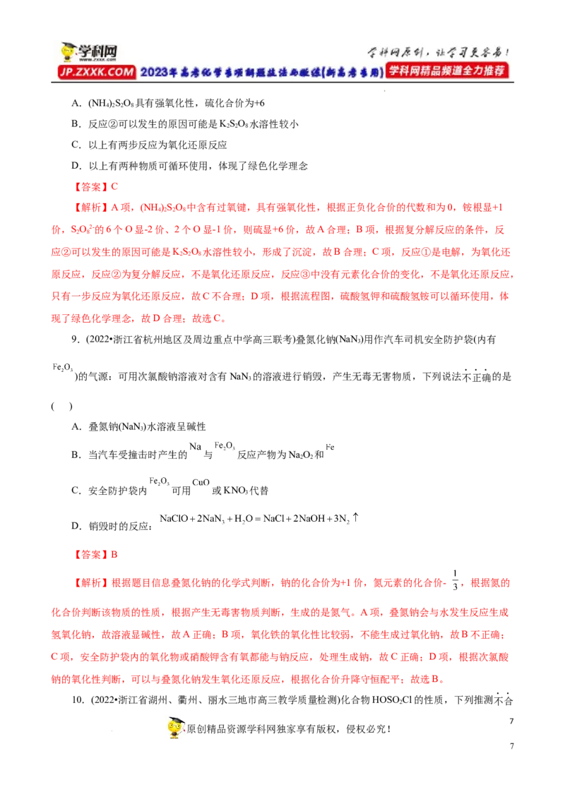 专项16新型化合物分析（解析版）_05高考化学_新高考复习资料_2023年新高考资料_专项复习_2023年高考化学热点专项导航与精练（新高考专用）
