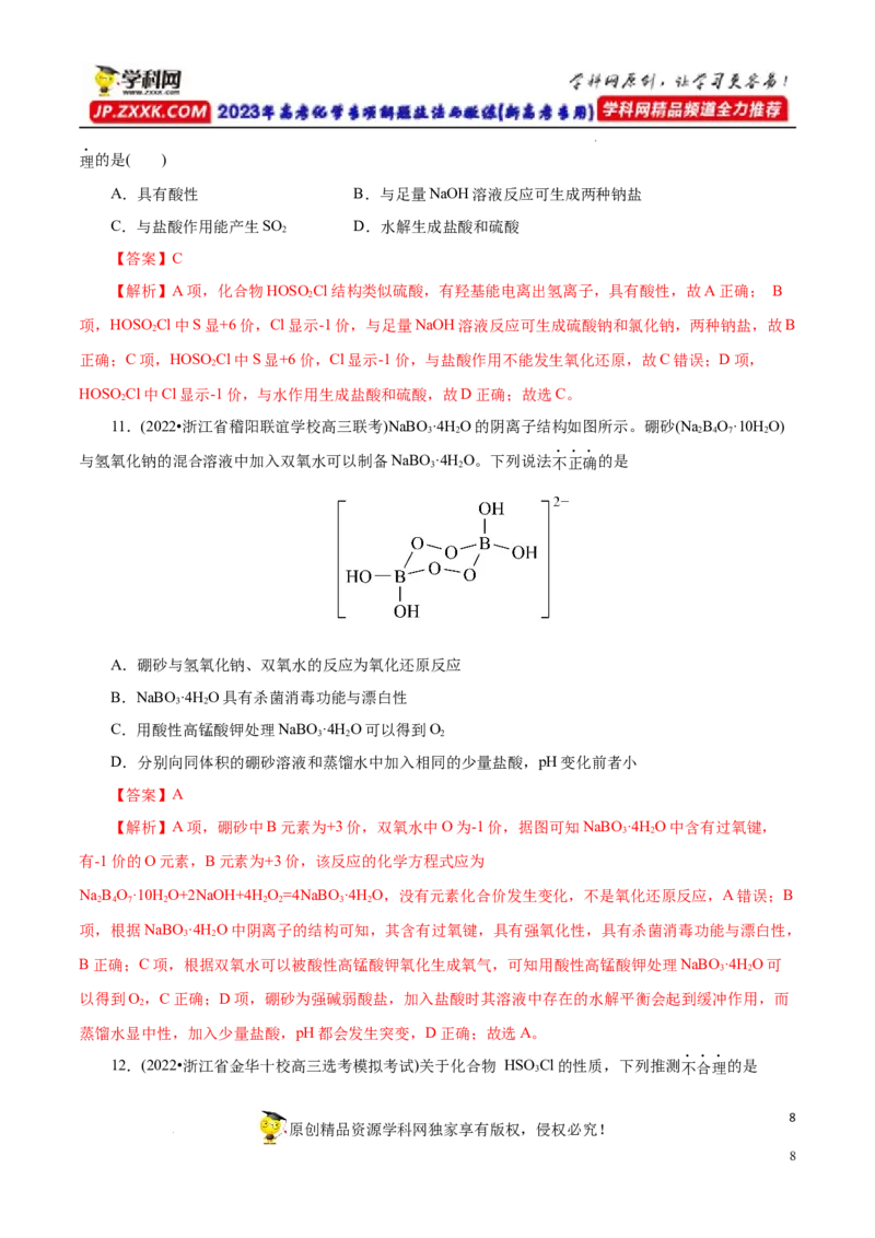 专项16新型化合物分析（解析版）_05高考化学_新高考复习资料_2023年新高考资料_专项复习_2023年高考化学热点专项导航与精练（新高考专用）