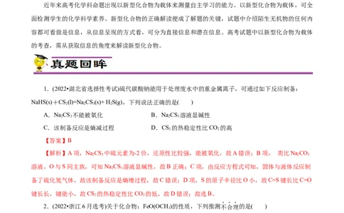 专项16新型化合物分析（解析版）_05高考化学_新高考复习资料_2023年新高考资料_专项复习_2023年高考化学热点专项导航与精练（新高考专用）