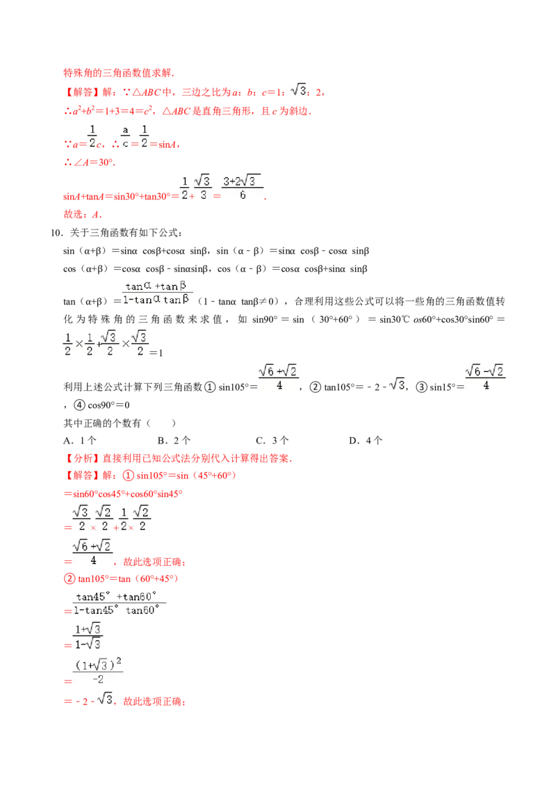 第02讲特殊角的三角函数值（2个知识点+4类热点题型讲练+习题巩固）（教师版）_初中数学_九年级数学下册（人教版）_同步讲义-U18_2025版