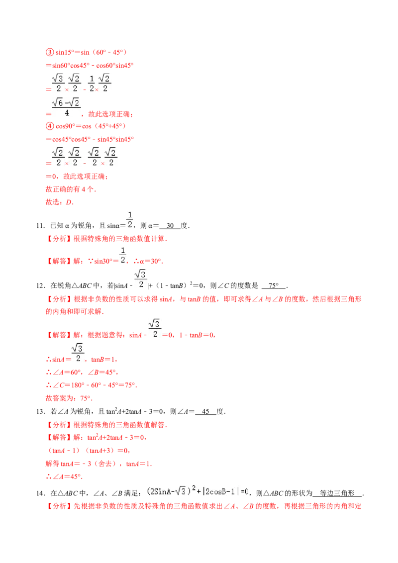 第02讲特殊角的三角函数值（2个知识点+4类热点题型讲练+习题巩固）（教师版）_初中数学_九年级数学下册（人教版）_同步讲义-U18_2025版