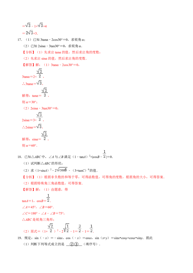 第02讲特殊角的三角函数值（2个知识点+4类热点题型讲练+习题巩固）（教师版）_初中数学_九年级数学下册（人教版）_同步讲义-U18_2025版