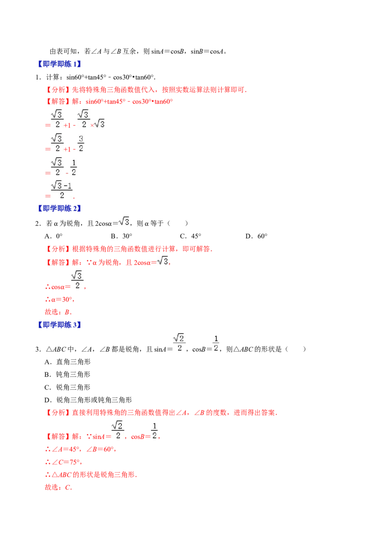 第02讲特殊角的三角函数值（2个知识点+4类热点题型讲练+习题巩固）（教师版）_初中数学_九年级数学下册（人教版）_同步讲义-U18_2025版