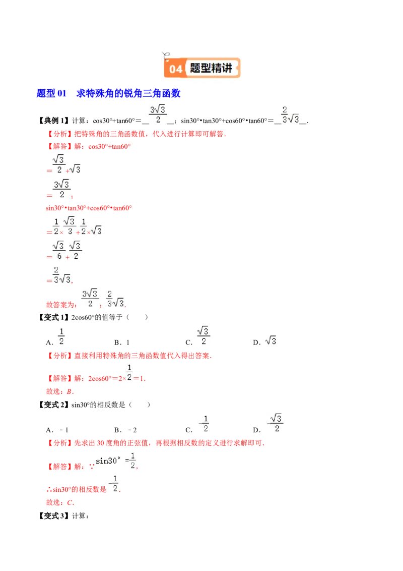 第02讲特殊角的三角函数值（2个知识点+4类热点题型讲练+习题巩固）（教师版）_初中数学_九年级数学下册（人教版）_同步讲义-U18_2025版