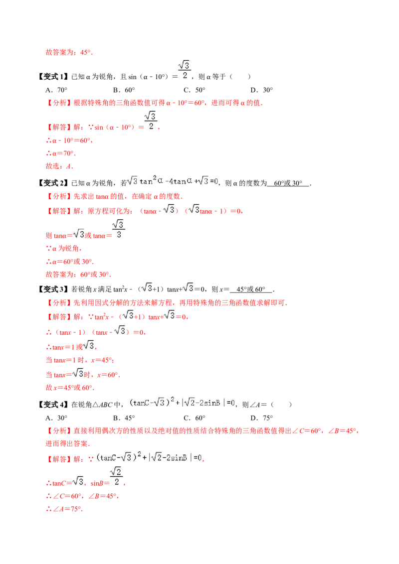第02讲特殊角的三角函数值（2个知识点+4类热点题型讲练+习题巩固）（教师版）_初中数学_九年级数学下册（人教版）_同步讲义-U18_2025版