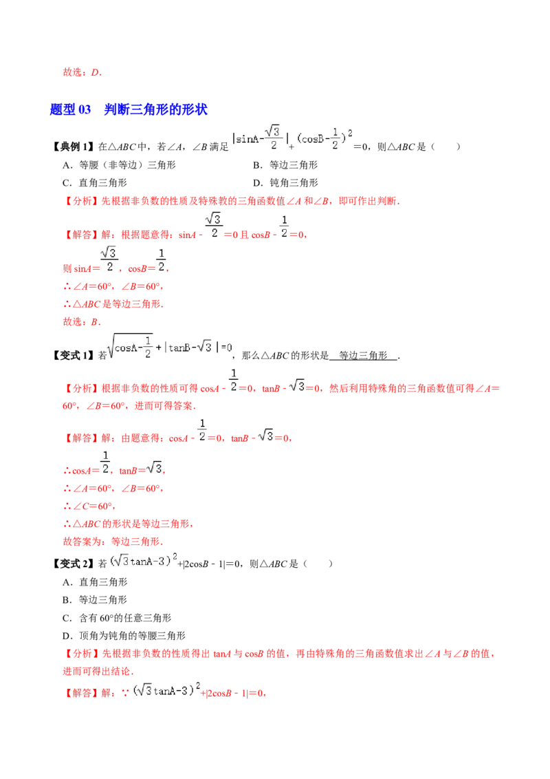 第02讲特殊角的三角函数值（2个知识点+4类热点题型讲练+习题巩固）（教师版）_初中数学_九年级数学下册（人教版）_同步讲义-U18_2025版