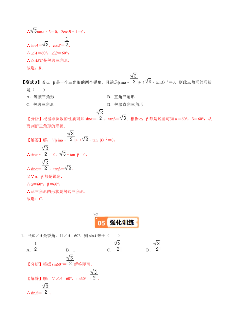 第02讲特殊角的三角函数值（2个知识点+4类热点题型讲练+习题巩固）（教师版）_初中数学_九年级数学下册（人教版）_同步讲义-U18_2025版