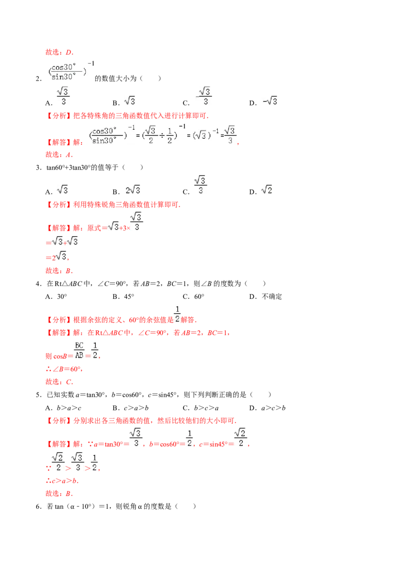 第02讲特殊角的三角函数值（2个知识点+4类热点题型讲练+习题巩固）（教师版）_初中数学_九年级数学下册（人教版）_同步讲义-U18_2025版