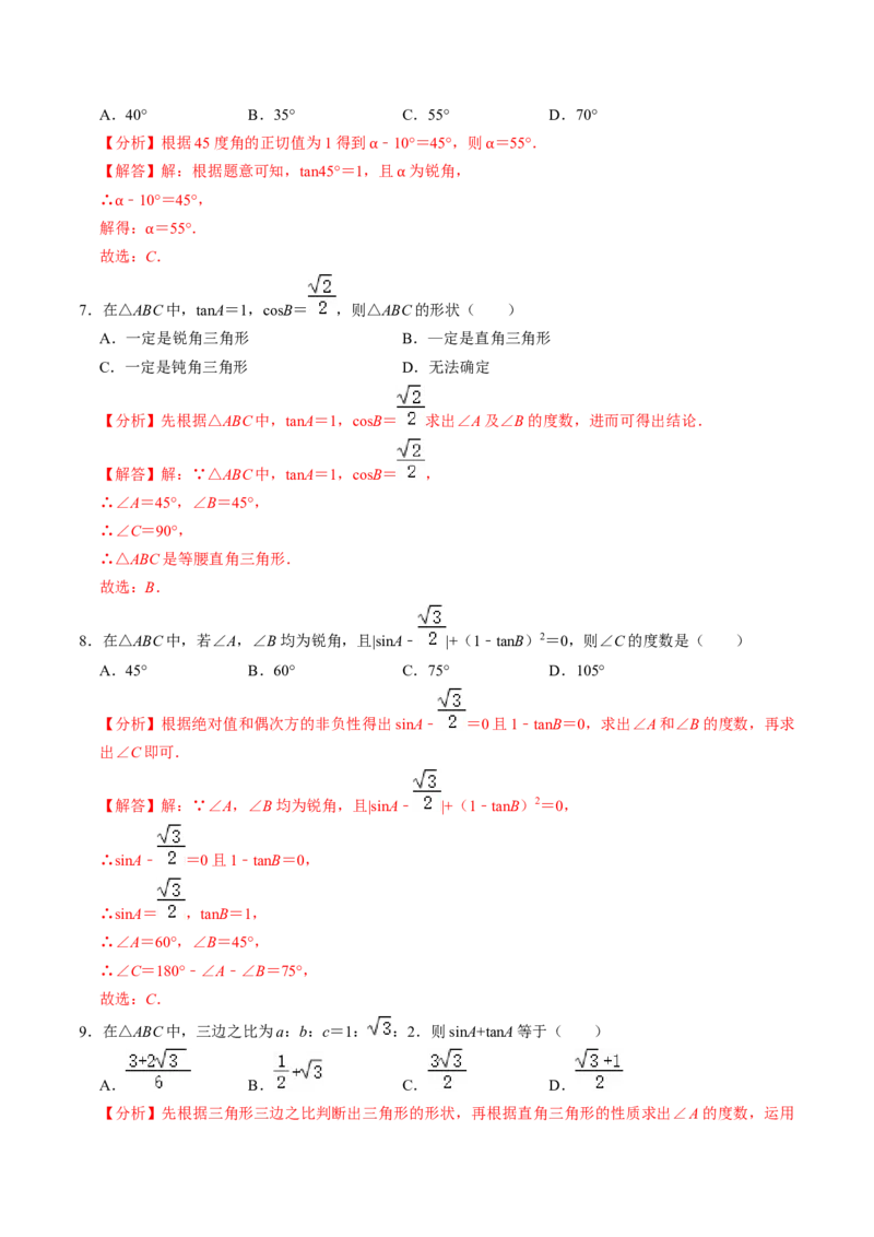 第02讲特殊角的三角函数值（2个知识点+4类热点题型讲练+习题巩固）（教师版）_初中数学_九年级数学下册（人教版）_同步讲义-U18_2025版