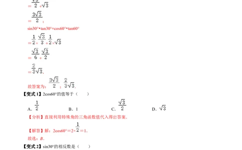 第02讲特殊角的三角函数值（2个知识点+4类热点题型讲练+习题巩固）（教师版）_初中数学_九年级数学下册（人教版）_同步讲义-U18_2025版