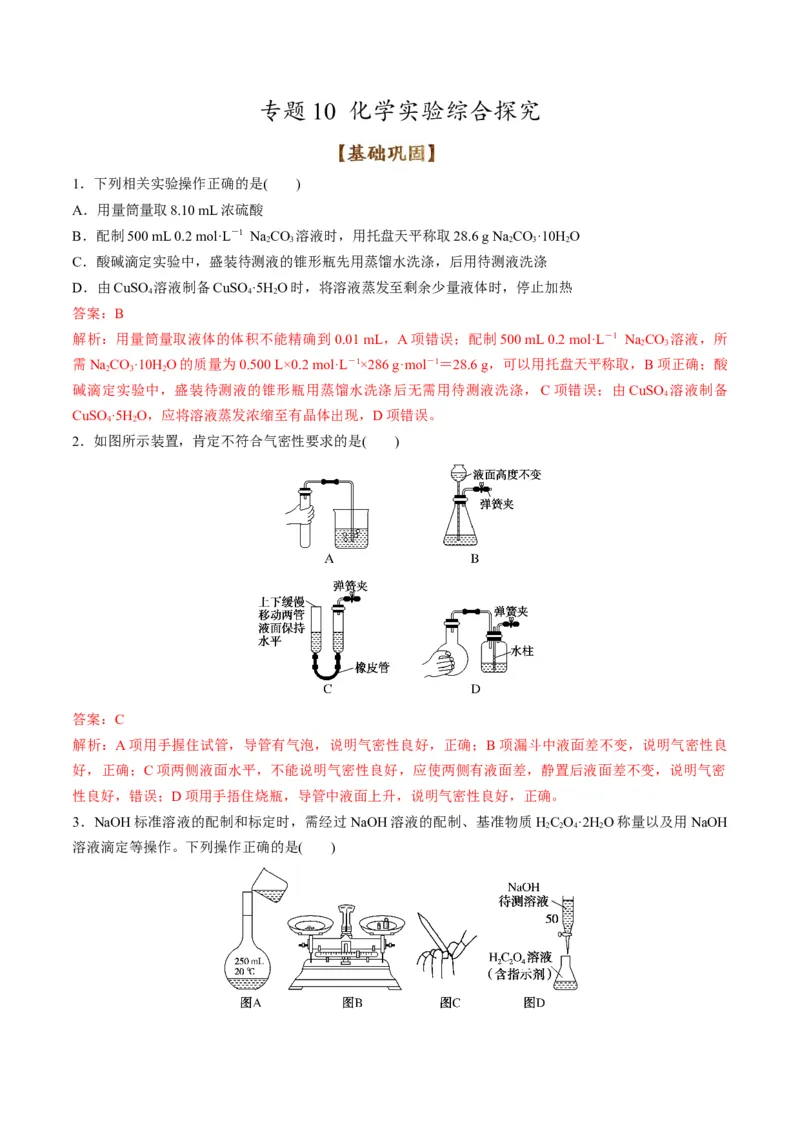 专题10化学实验综合探究（专练）-瞄准2023年高考化学二轮专题考点抢分计划（解析版）_05高考化学_新高考复习资料_2023年新高考资料_二轮复习