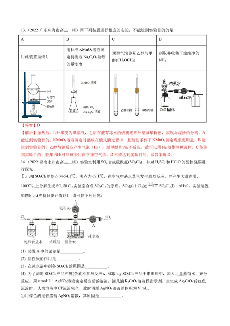 专题10化学实验综合探究（专练）-瞄准2023年高考化学二轮专题考点抢分计划（解析版）_05高考化学_新高考复习资料_2023年新高考资料_二轮复习