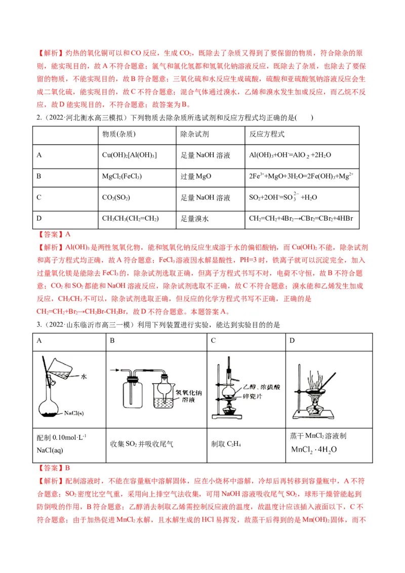 专题10化学实验综合探究（专练）-瞄准2023年高考化学二轮专题考点抢分计划（解析版）_05高考化学_新高考复习资料_2023年新高考资料_二轮复习