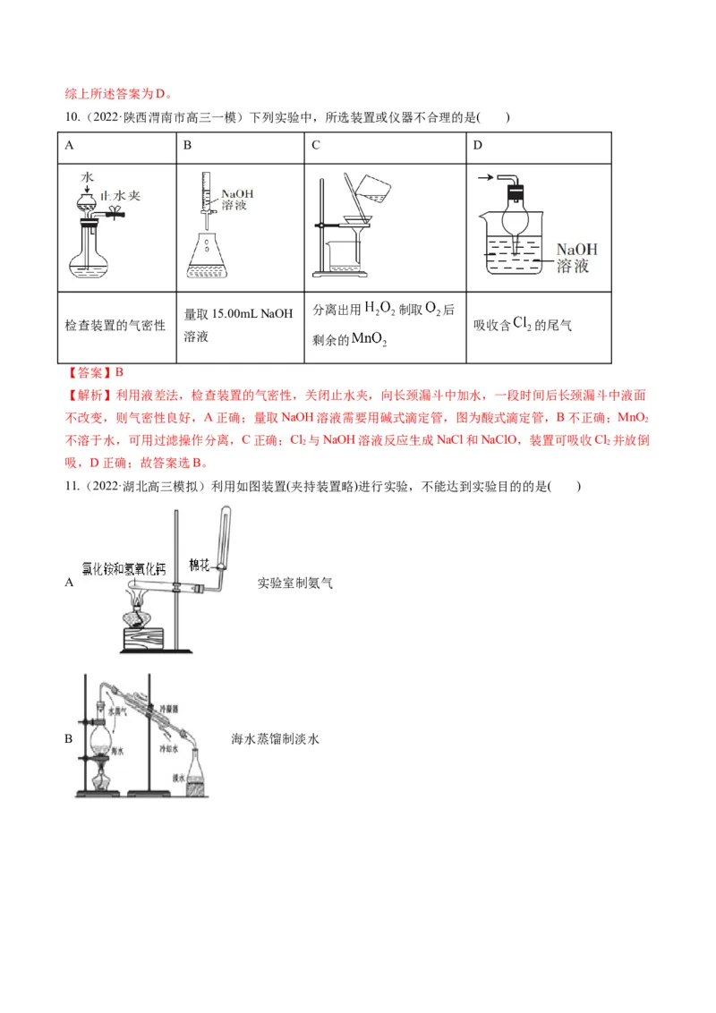 专题10化学实验综合探究（专练）-瞄准2023年高考化学二轮专题考点抢分计划（解析版）_05高考化学_新高考复习资料_2023年新高考资料_二轮复习