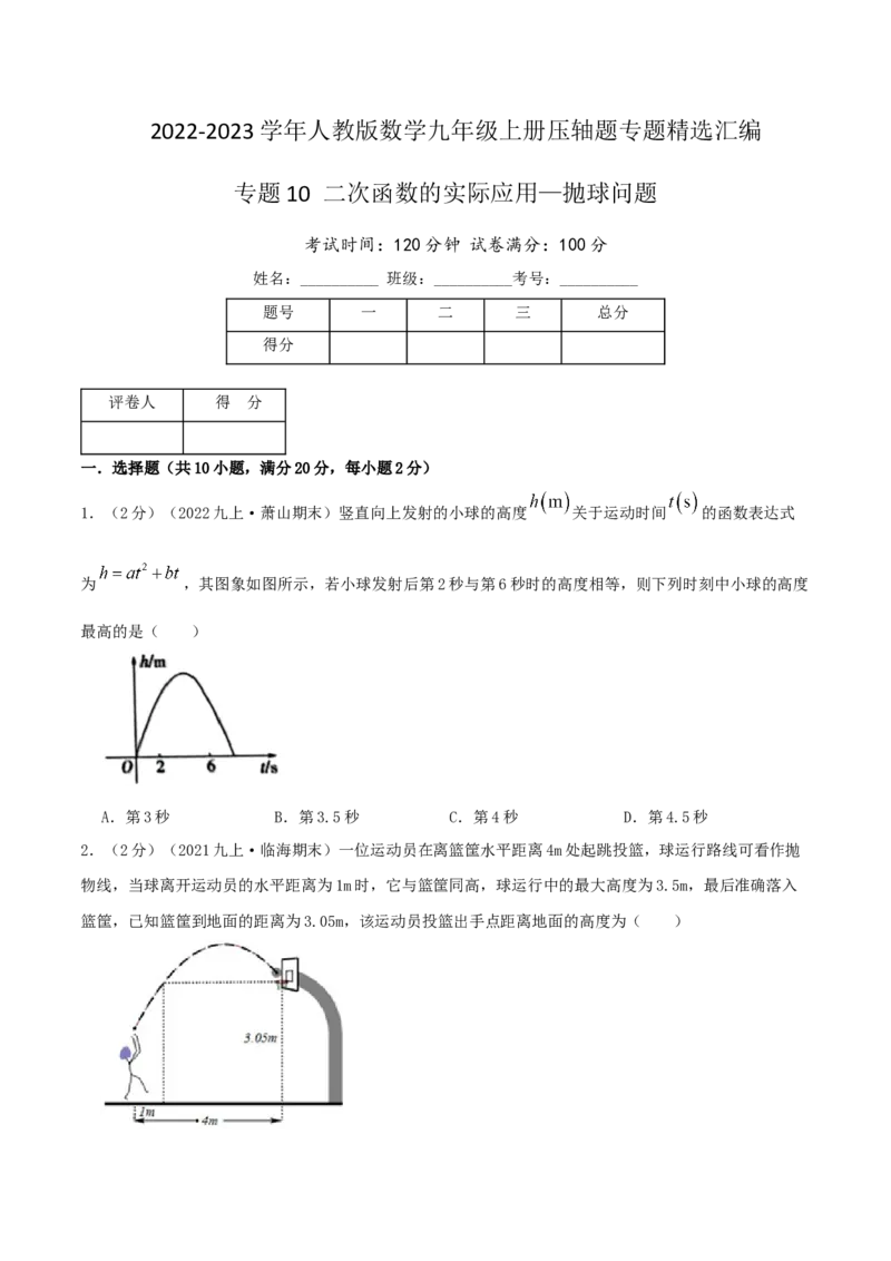 专题10二次函数的实际应用&mdash;抛球问题（原卷版）_初中数学人教版_9上-初中数学人教版_07专项讲练_挑战压轴题九年级数学上册压轴题专题精选汇编（人教版）
