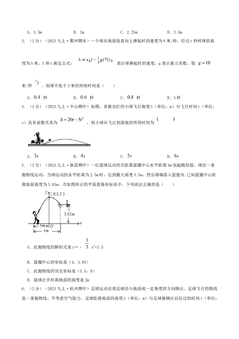 专题10二次函数的实际应用&mdash;抛球问题（原卷版）_初中数学人教版_9上-初中数学人教版_07专项讲练_挑战压轴题九年级数学上册压轴题专题精选汇编（人教版）