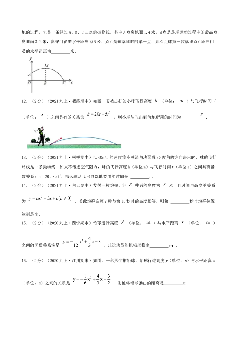 专题10二次函数的实际应用&mdash;抛球问题（原卷版）_初中数学人教版_9上-初中数学人教版_07专项讲练_挑战压轴题九年级数学上册压轴题专题精选汇编（人教版）