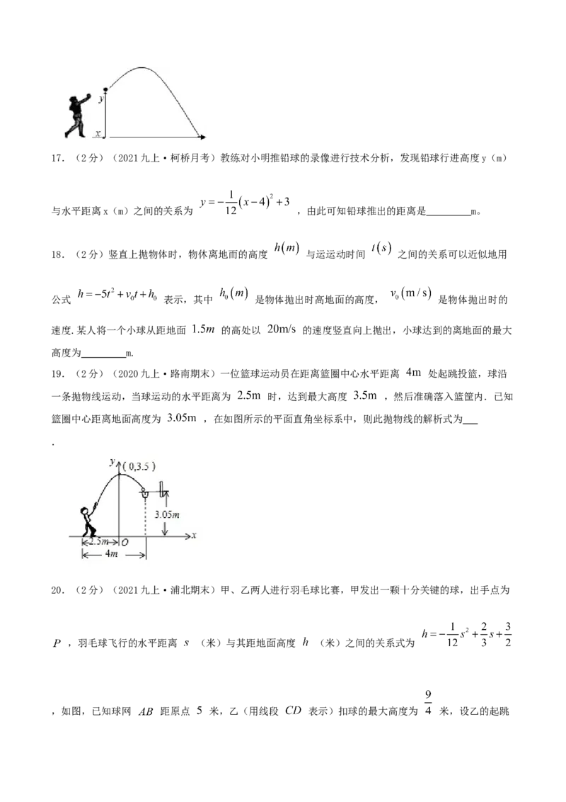 专题10二次函数的实际应用&mdash;抛球问题（原卷版）_初中数学人教版_9上-初中数学人教版_07专项讲练_挑战压轴题九年级数学上册压轴题专题精选汇编（人教版）
