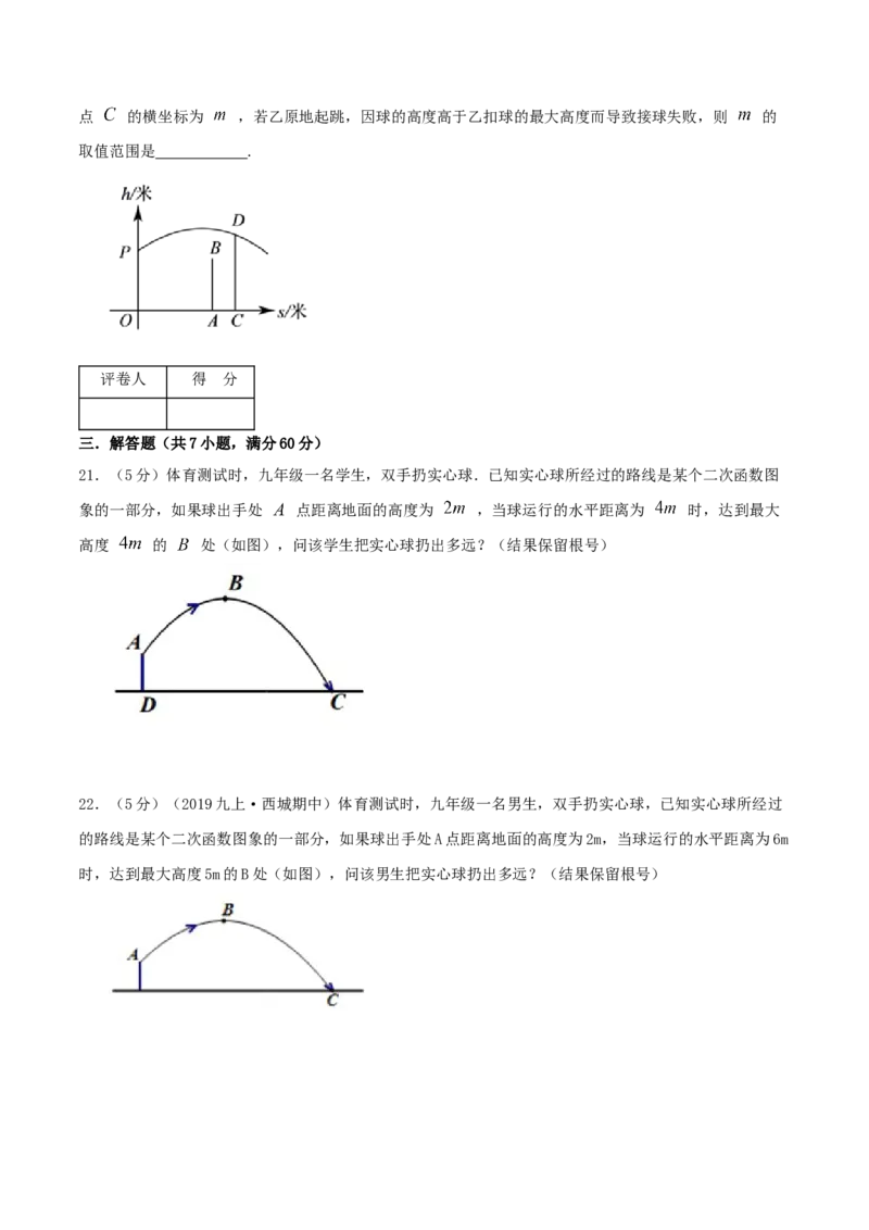 专题10二次函数的实际应用&mdash;抛球问题（原卷版）_初中数学人教版_9上-初中数学人教版_07专项讲练_挑战压轴题九年级数学上册压轴题专题精选汇编（人教版）
