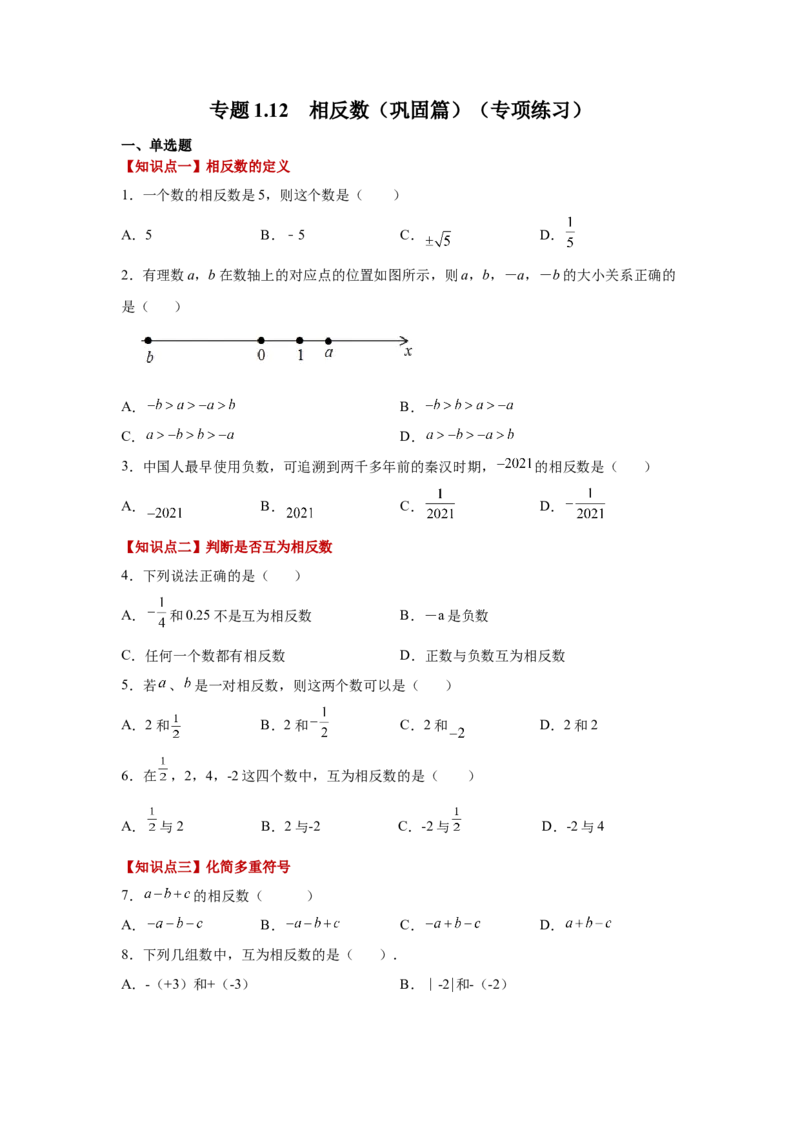 专题1.12相反数（巩固篇）（专项练习）-2022-2023学年七年级数学上册基础知识专项讲练（人教版）_初中数学人教版_7上-初中数学人教版_7上-初中数学人教版（旧版）赠送_07专项讲练