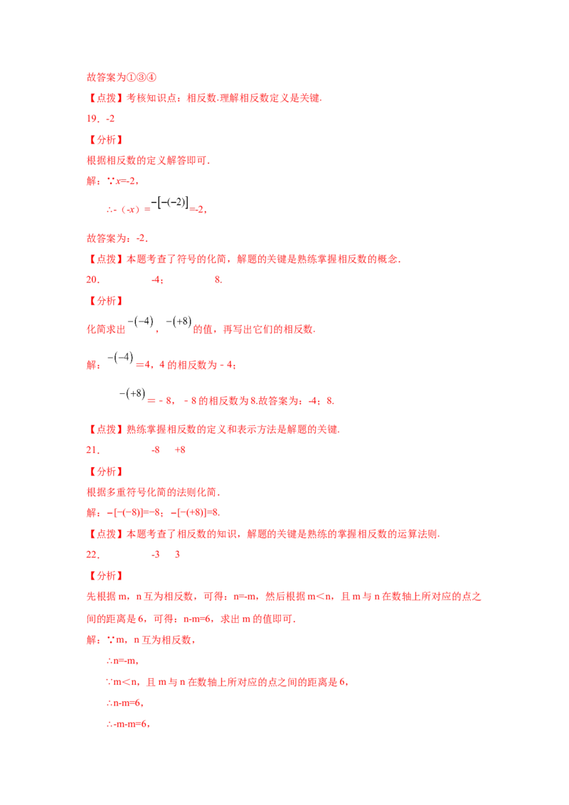 专题1.12相反数（巩固篇）（专项练习）-2022-2023学年七年级数学上册基础知识专项讲练（人教版）_初中数学人教版_7上-初中数学人教版_7上-初中数学人教版（旧版）赠送_07专项讲练