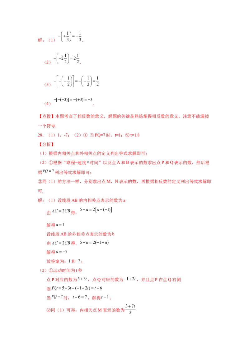 专题1.12相反数（巩固篇）（专项练习）-2022-2023学年七年级数学上册基础知识专项讲练（人教版）_初中数学人教版_7上-初中数学人教版_7上-初中数学人教版（旧版）赠送_07专项讲练