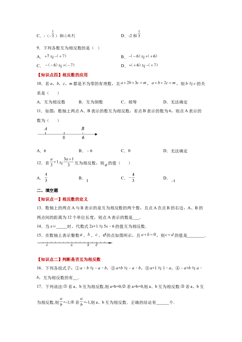 专题1.12相反数（巩固篇）（专项练习）-2022-2023学年七年级数学上册基础知识专项讲练（人教版）_初中数学人教版_7上-初中数学人教版_7上-初中数学人教版（旧版）赠送_07专项讲练