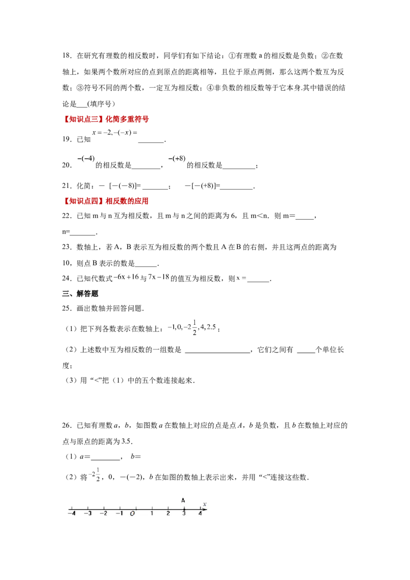 专题1.12相反数（巩固篇）（专项练习）-2022-2023学年七年级数学上册基础知识专项讲练（人教版）_初中数学人教版_7上-初中数学人教版_7上-初中数学人教版（旧版）赠送_07专项讲练