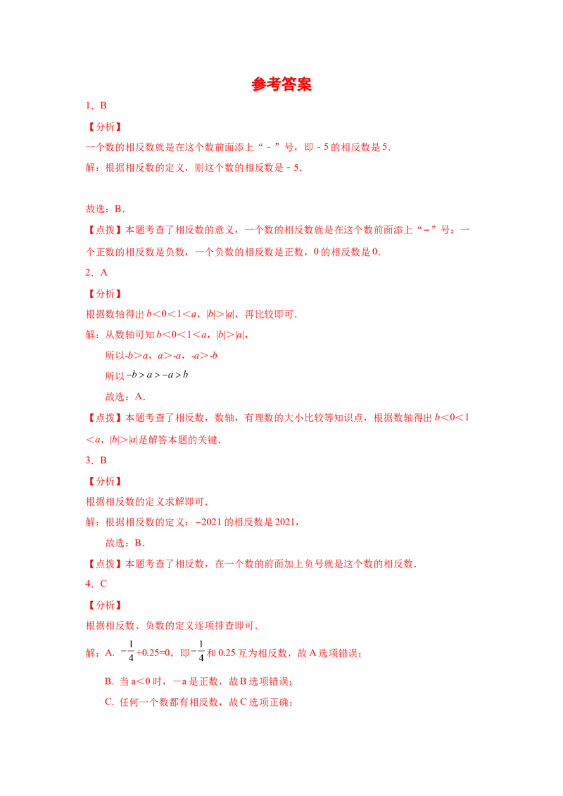 专题1.12相反数（巩固篇）（专项练习）-2022-2023学年七年级数学上册基础知识专项讲练（人教版）_初中数学人教版_7上-初中数学人教版_7上-初中数学人教版（旧版）赠送_07专项讲练
