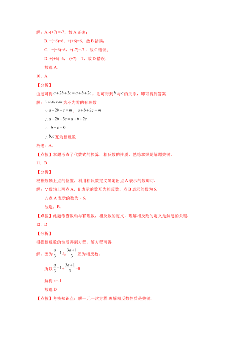 专题1.12相反数（巩固篇）（专项练习）-2022-2023学年七年级数学上册基础知识专项讲练（人教版）_初中数学人教版_7上-初中数学人教版_7上-初中数学人教版（旧版）赠送_07专项讲练