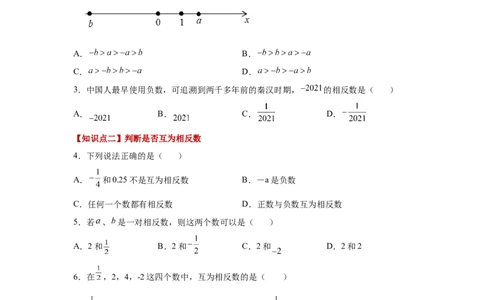 专题1.12相反数（巩固篇）（专项练习）-2022-2023学年七年级数学上册基础知识专项讲练（人教版）_初中数学人教版_7上-初中数学人教版_7上-初中数学人教版（旧版）赠送_07专项讲练