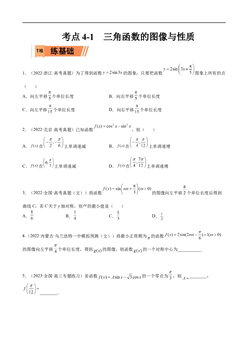 考点4-1三角函数图像和性质(文理）-2023年高考数学一轮复习小题多维练（全国通用）（原卷版）_2.2025数学总复习_赠品通用版（老高考）复习资料_一轮复习