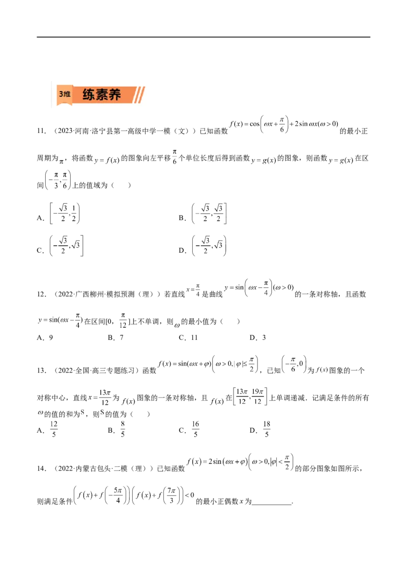 考点4-1三角函数图像和性质(文理）-2023年高考数学一轮复习小题多维练（全国通用）（原卷版）_2.2025数学总复习_赠品通用版（老高考）复习资料_一轮复习