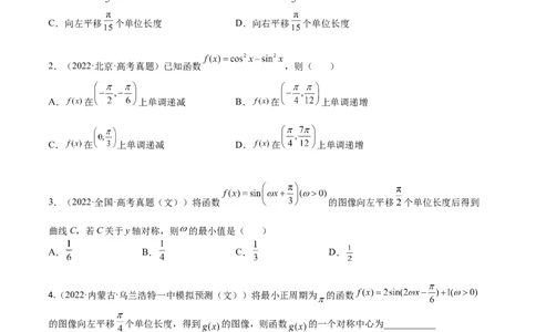 考点4-1三角函数图像和性质(文理）-2023年高考数学一轮复习小题多维练（全国通用）（原卷版）_2.2025数学总复习_赠品通用版（老高考）复习资料_一轮复习