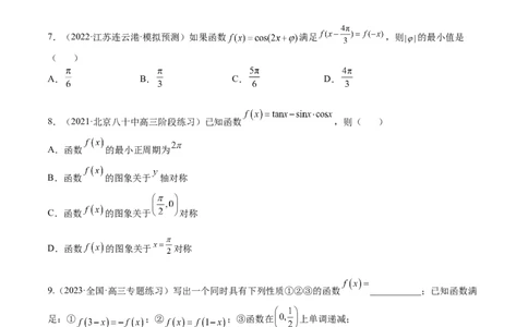 考点4-1三角函数图像和性质(文理）-2023年高考数学一轮复习小题多维练（全国通用）（原卷版）_2.2025数学总复习_赠品通用版（老高考）复习资料_一轮复习