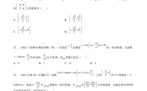 考点4-1三角函数图像和性质(文理）-2023年高考数学一轮复习小题多维练（全国通用）（原卷版）_2.2025数学总复习_赠品通用版（老高考）复习资料_一轮复习
