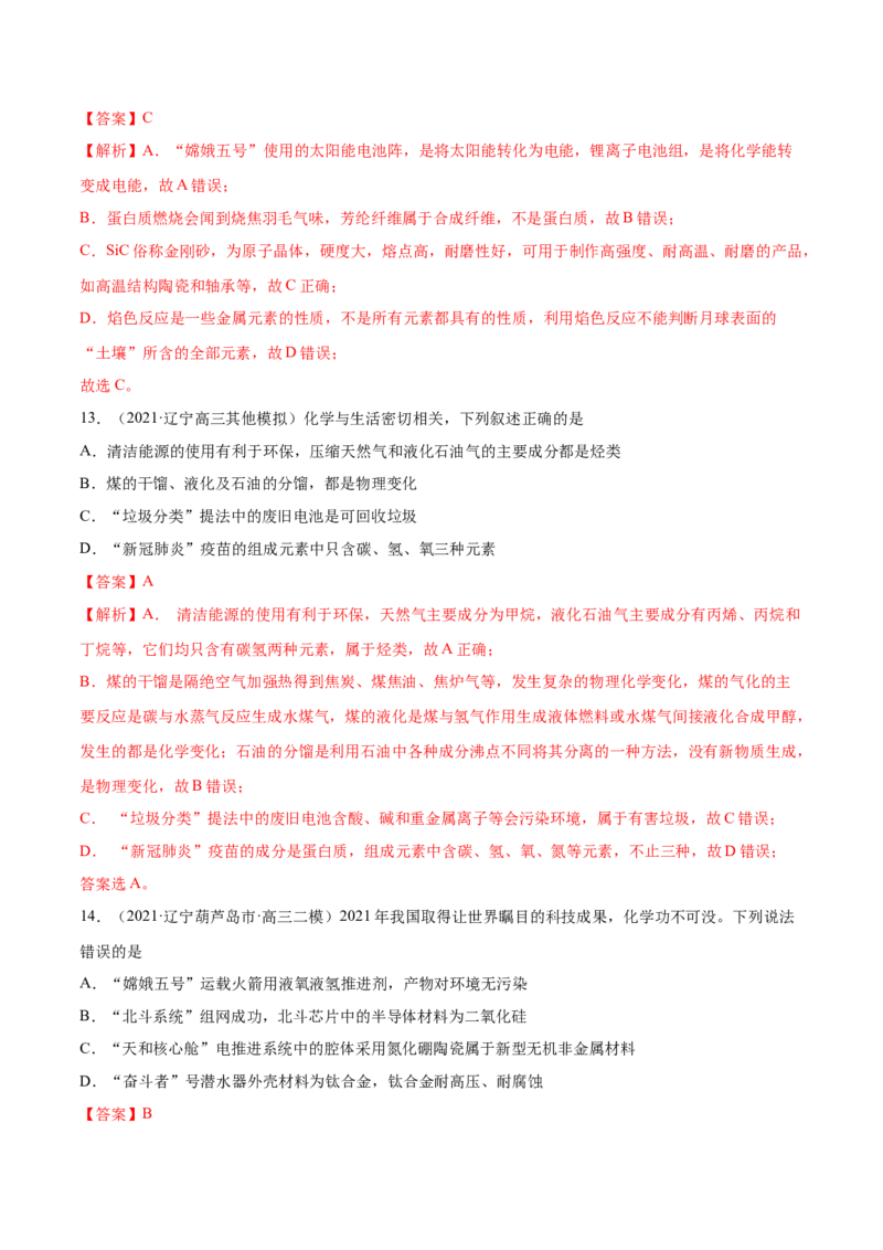 专题01STSE化学用语-2021年高考真题和模拟题化学分项汇编（全国通用）（解析版）_05高考化学_新高考复习资料_2022年新高考资料_2021年高考真题和模拟题化学分项汇编（全国通用）