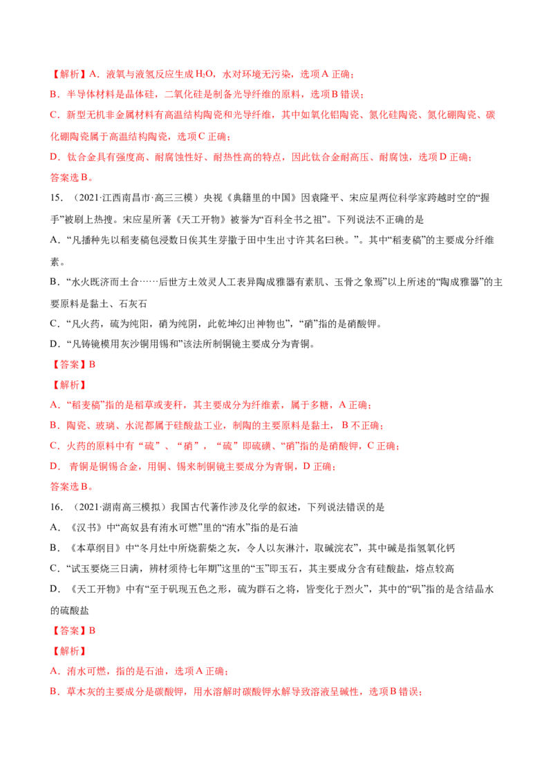 专题01STSE化学用语-2021年高考真题和模拟题化学分项汇编（全国通用）（解析版）_05高考化学_新高考复习资料_2022年新高考资料_2021年高考真题和模拟题化学分项汇编（全国通用）