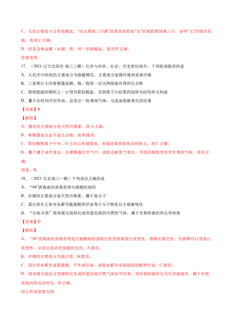 专题01STSE化学用语-2021年高考真题和模拟题化学分项汇编（全国通用）（解析版）_05高考化学_新高考复习资料_2022年新高考资料_2021年高考真题和模拟题化学分项汇编（全国通用）