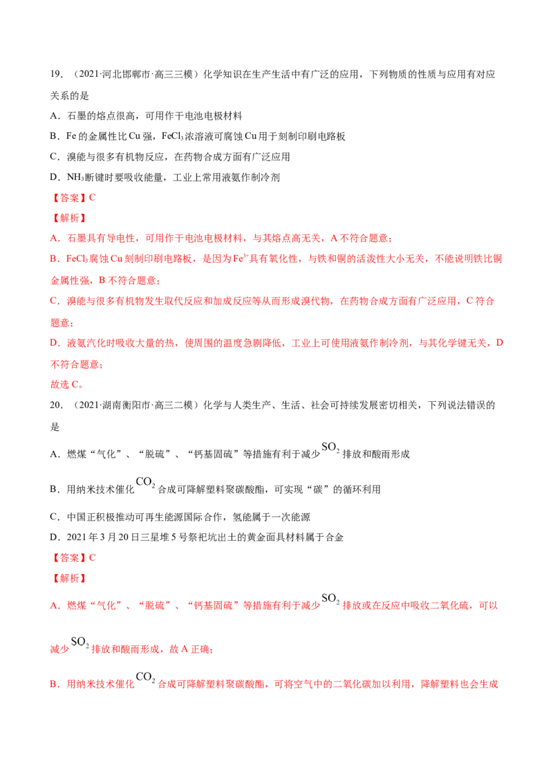 专题01STSE化学用语-2021年高考真题和模拟题化学分项汇编（全国通用）（解析版）_05高考化学_新高考复习资料_2022年新高考资料_2021年高考真题和模拟题化学分项汇编（全国通用）