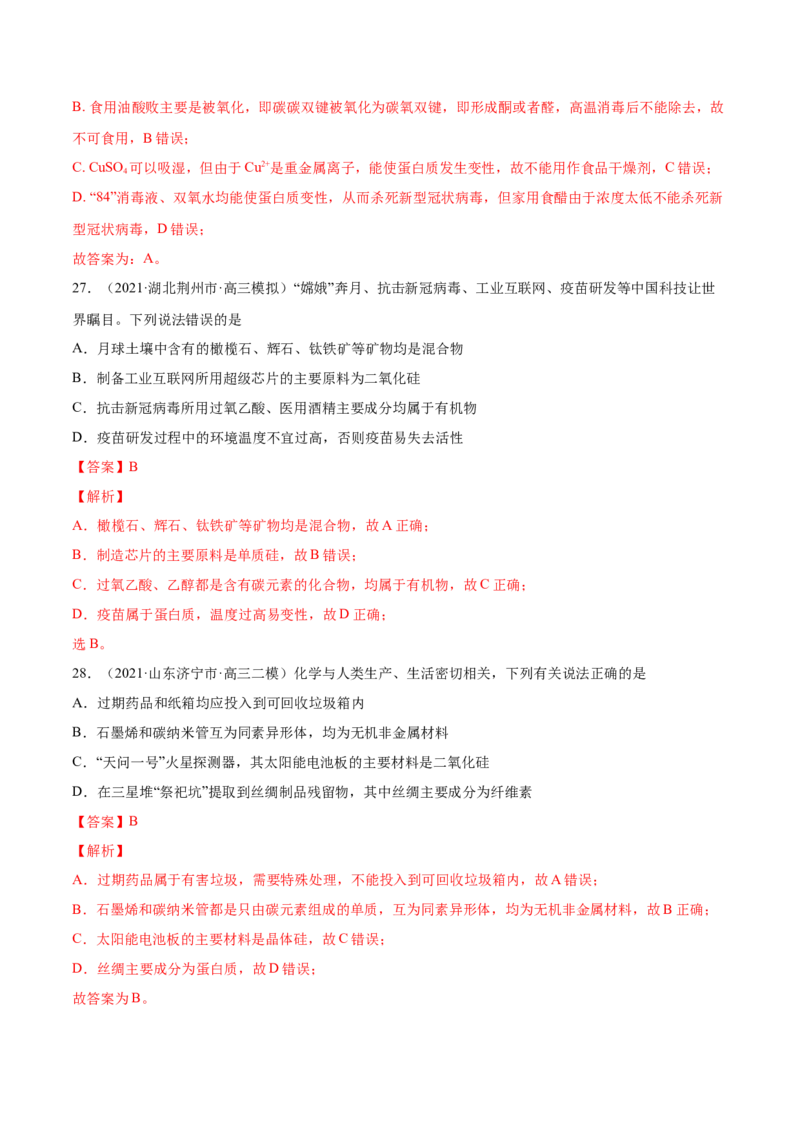 专题01STSE化学用语-2021年高考真题和模拟题化学分项汇编（全国通用）（解析版）_05高考化学_新高考复习资料_2022年新高考资料_2021年高考真题和模拟题化学分项汇编（全国通用）