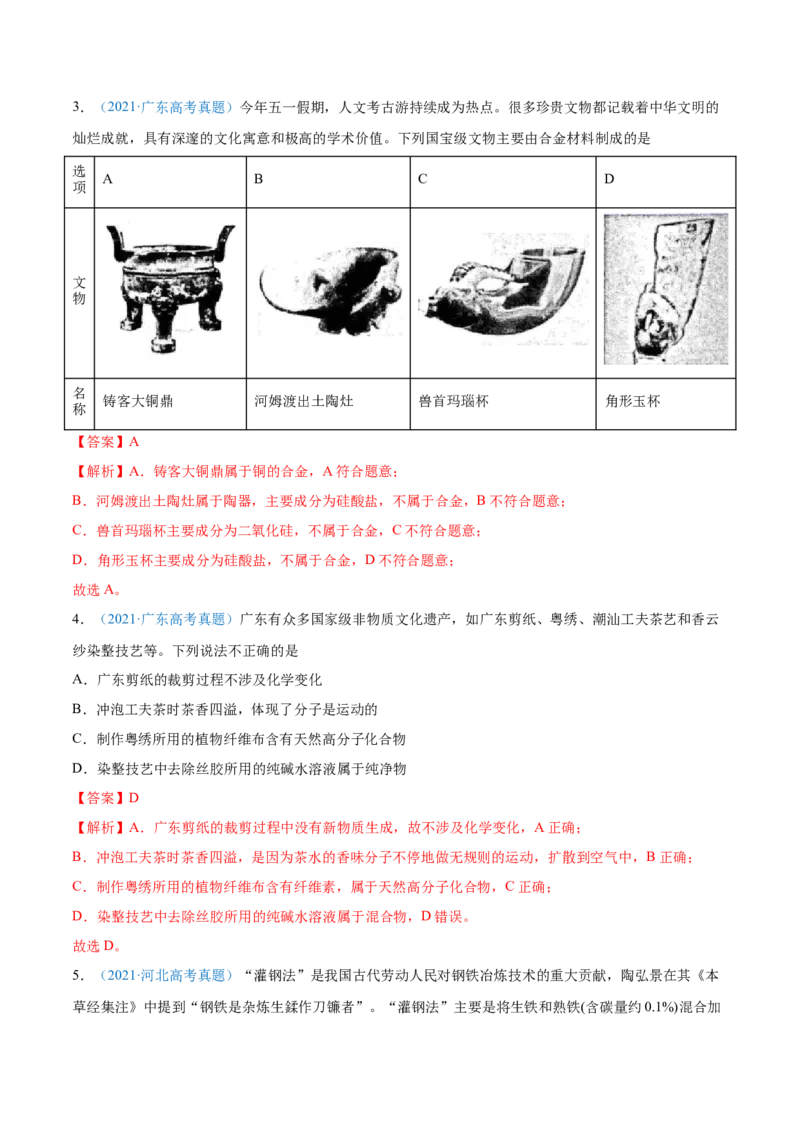 专题01STSE化学用语-2021年高考真题和模拟题化学分项汇编（全国通用）（解析版）_05高考化学_新高考复习资料_2022年新高考资料_2021年高考真题和模拟题化学分项汇编（全国通用）