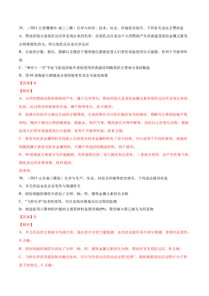 专题01STSE化学用语-2021年高考真题和模拟题化学分项汇编（全国通用）（解析版）_05高考化学_新高考复习资料_2022年新高考资料_2021年高考真题和模拟题化学分项汇编（全国通用）